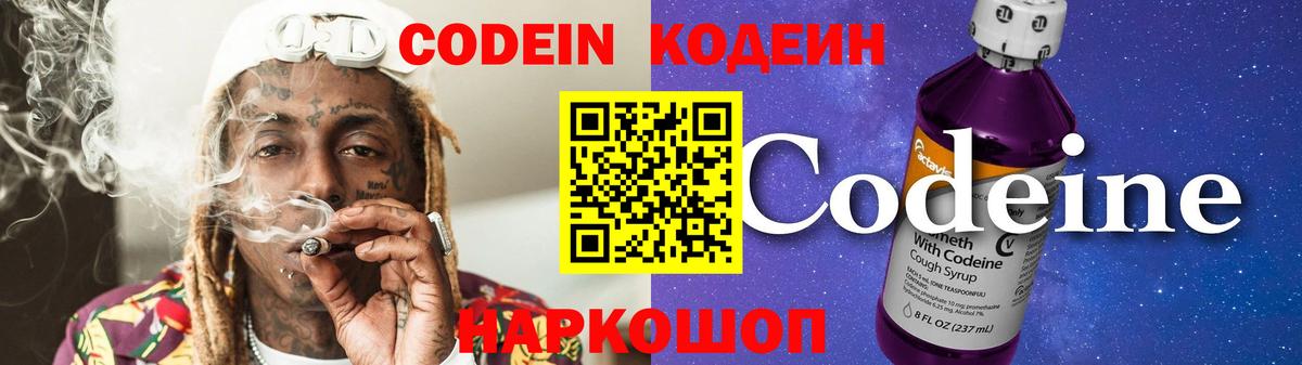 Кодеиновый сироп Lean Purple Drank  Кодеин напиток Lean (лин)  Менделеевск  Вход с VPN 