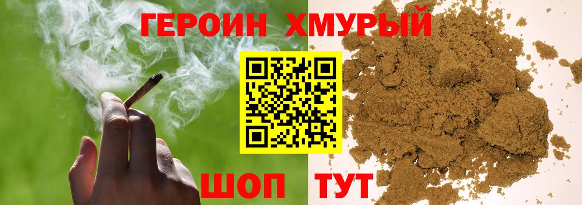 Героин хмурый Менделеевск